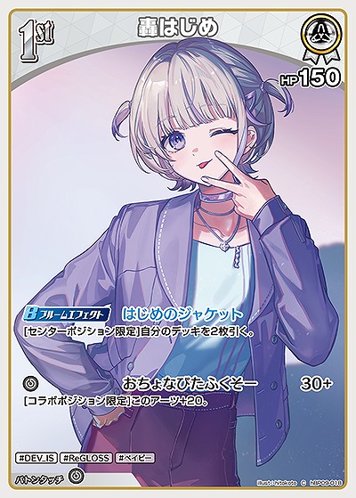 轟はじめ 【hBP09-018C】